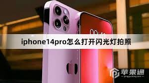 iphone14pro如何打开闪光灯拍照