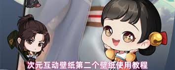 次元互动壁纸如何使用第二个壁纸