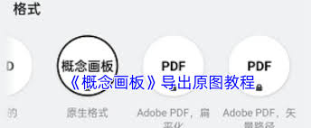 概念画板如何导出图片