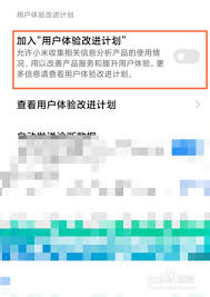 小米如何加入用户体验计划