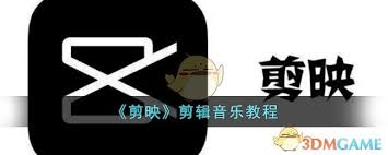 剪映怎么剪辑音频