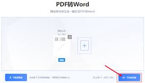 如何将pdf格式转为word文档