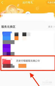 航旅纵横如何兑换历史行程兑换口令