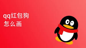 如何画QQ红包狗