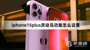 iPhone15plus灵动岛如何设置
