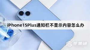 iPhone15Pro怎么设置通知栏