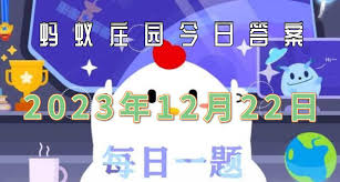 支付宝蚂蚁庄园12.22答案
