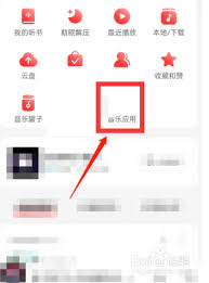 网易云音乐乐迷团在哪查看