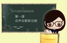 会声会影x9如何渲染