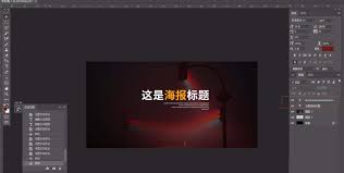 如何用ps制作海报