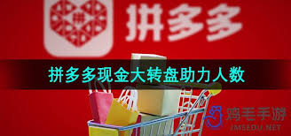 拼多多现钱大转盘成功需要多少人助力