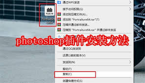 Photoshop如何安装插件