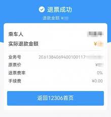 12306如何退票