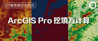 ArcGIS如何计算土方量