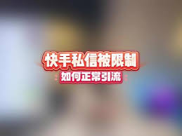 快手私信收不到怎么解决