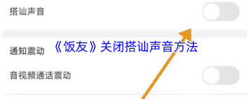 饭友如何打开提示音