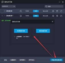 雷电模拟器怎么实现多开
