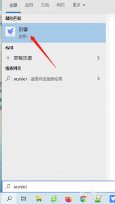 如何关闭迅雷11开机启动