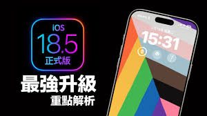 iOS 18.5正式版怎么样