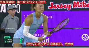 郑钦文WTA500查尔斯顿站直播在哪看