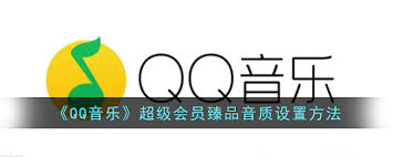 QQ音乐怎样开启臻品音质
