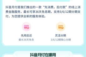 抖音月付怎么办理分期免息