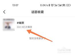 抖音如何取消收藏的话题