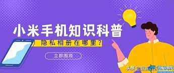 小米手机私密照片不见了如何快速找回