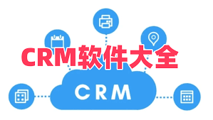 哪些网站是永久免费的crm