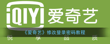 爱奇艺如何修改登录密码