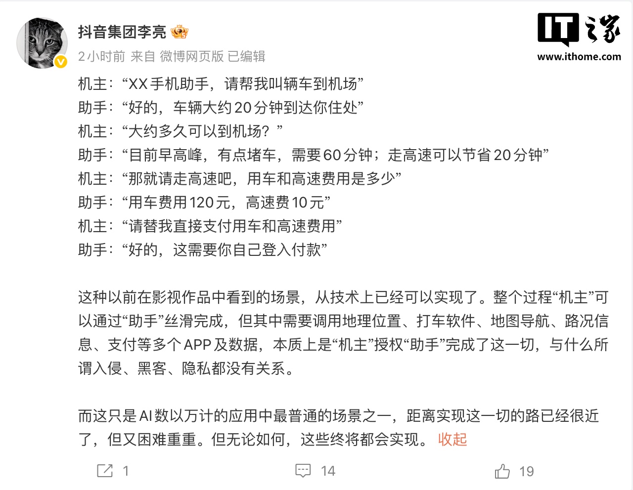 抖音副总裁李亮：AI 手机助手本质是“机主”授权，与入侵、黑客、隐私无关