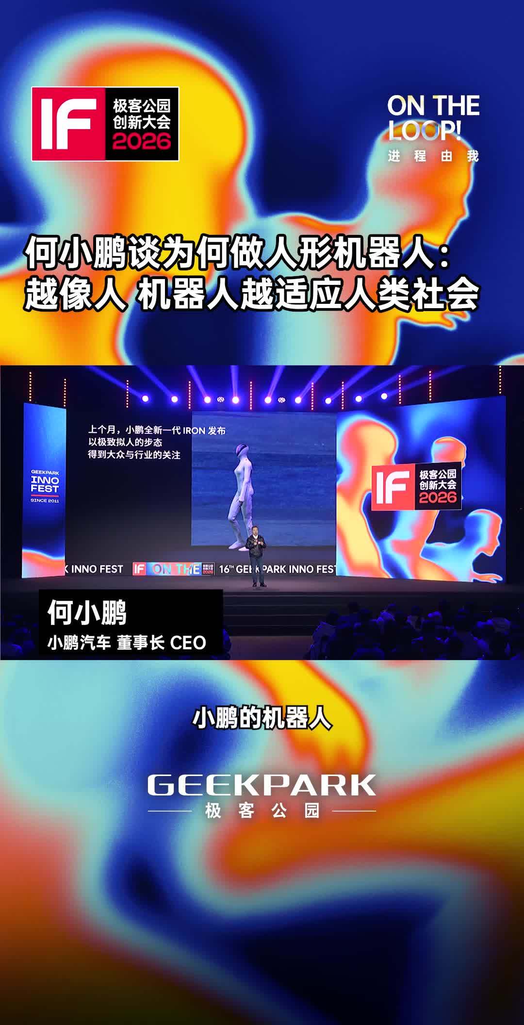 何小鹏回应为何把机器人做成人形：这个社会都是为了我们人去思考、设计、使用的