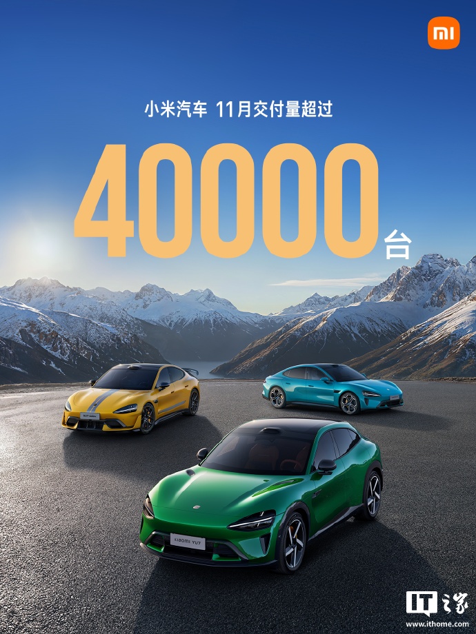小米汽车 11 月零售销量 46249 辆，YU7 单月批发继续破三万