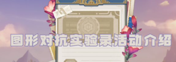 原神4.2版本图形对抗实验录活动玩法攻略分享