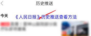 人民日报app历史记录在哪看
