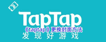 Taptap怎么更换个人封面