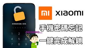 手机忘记密码如何解锁
