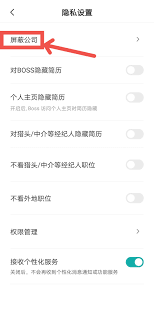 如何在Boss直聘屏蔽消息推送