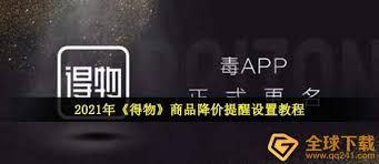 得物如何开启物品降价提醒