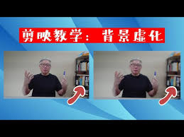 剪映如何虚化视频