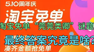 淘宝菀菀类卿的答案是什么