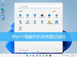 如何关闭win11开机自检程序