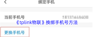 tplink物联如何更改手机号