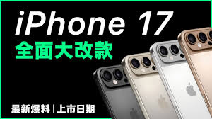 苹果手机17何时推出