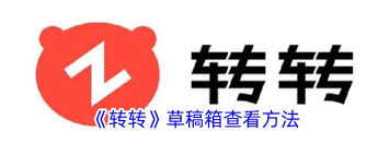 转转草稿箱怎么查看