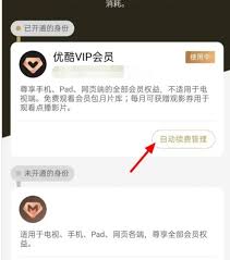 优酷会员自动续费怎么取消