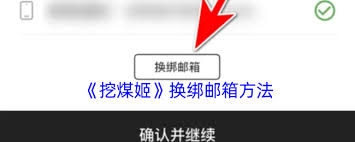 挖煤姬如何修改邮箱