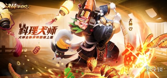 决战平安京犬神新史诗皮肤是什么？_犬神料理犬师皮服详细介绍