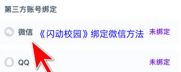 闪动校园如何绑定微信