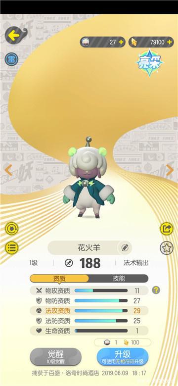 一起来捉妖亮采花火羊好不好？亮采花火羊详解